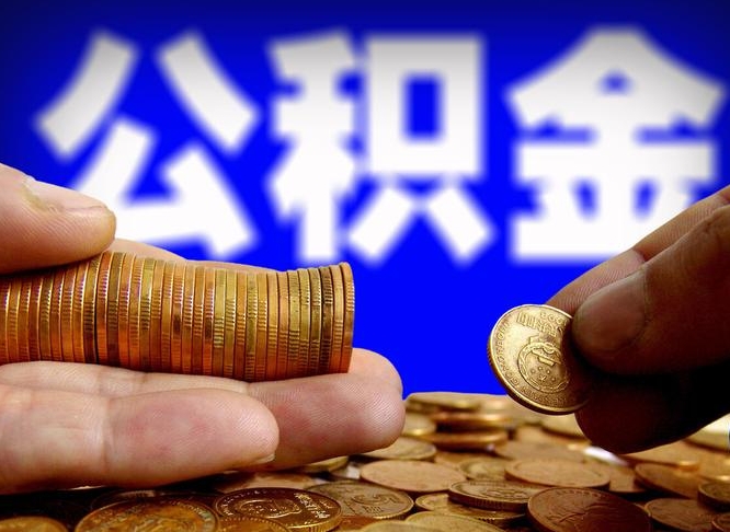 泰安公积金的取方式（公积金提取指南）